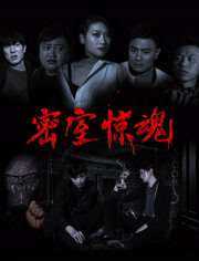密室惊魂
