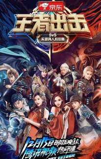 王者出击