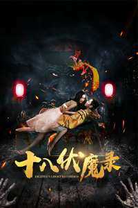 十八伏魔录