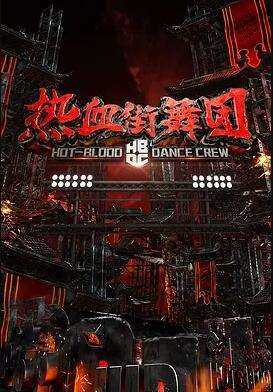 热血街舞团