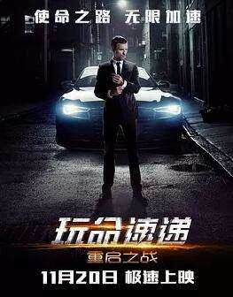 玩命速递：重启之战