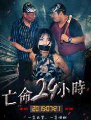 亡命24小时