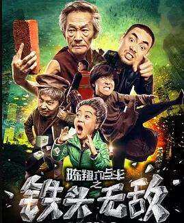 陈翔六点半之铁头无敌