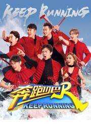 奔跑吧 第二季