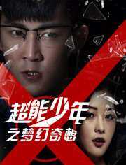 超能少年之梦幻奇想
