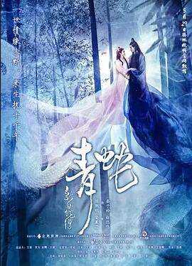 新白蛇传之青蛇