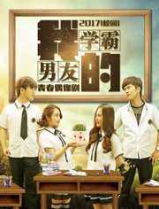 我的学霸男友