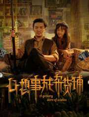 心想事成杂货铺