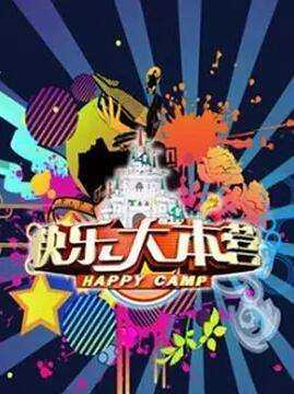 快乐大本营(2018)