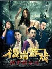 侠哥靓女之极端游戏