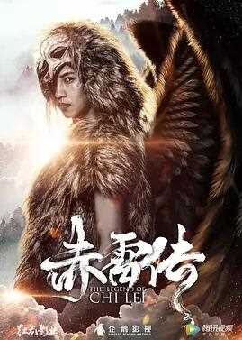 封魔纪之赤雷传