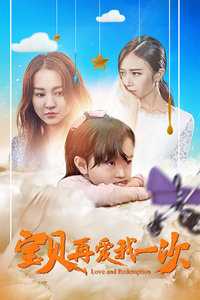 宝贝，再爱我一次