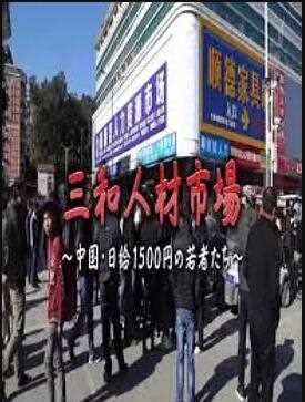 三和人才市场 中国日结1500日元的年轻人们
