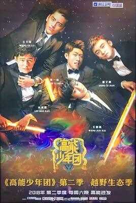 高能少年团第二季