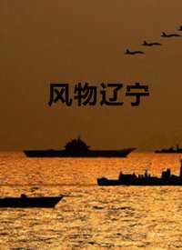 风物辽宁 我来说两句