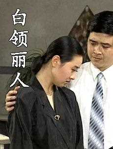 白领丽人