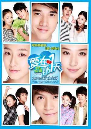 爱在那一天