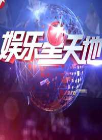 东方卫视娱乐星天地 我来说两句