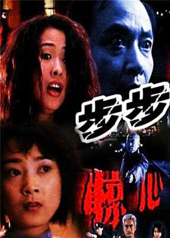 步步惊心 2001