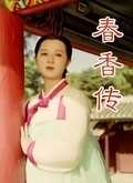 春香传[下]
