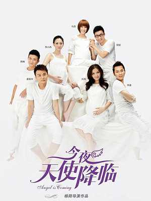今夜天使降临