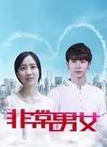 非常男女