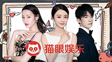 猫眼娱乐