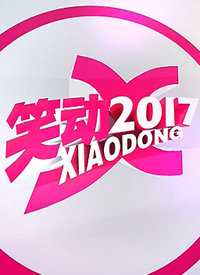 笑动2017 我来说两句