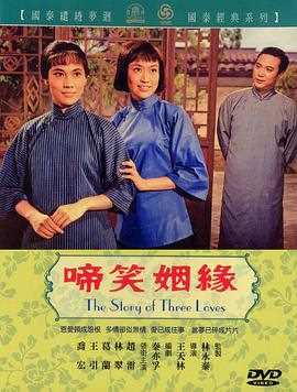 啼笑姻缘(上集)