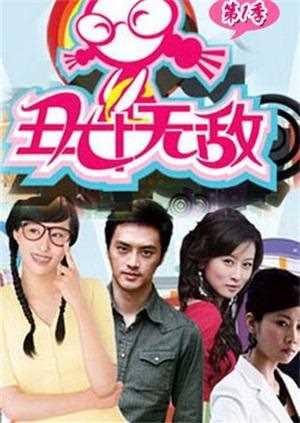丑女无敌1D