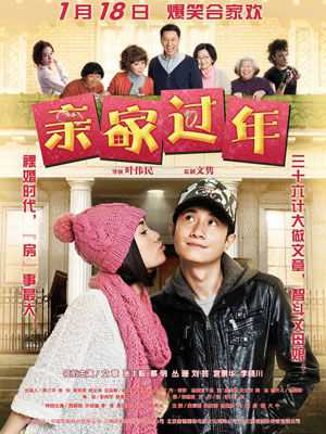 亲家过年