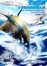 好样的！海钓王