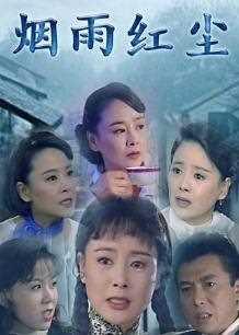 烟雨红尘