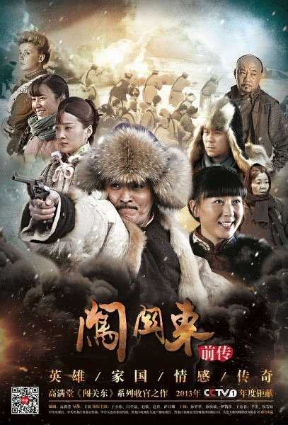闯关东[前传]