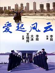 爱起风云