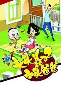 新大头儿子和小头爸爸 第二部