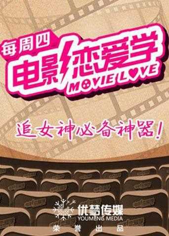 电影恋爱学 2017