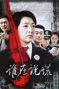 谁在说谎