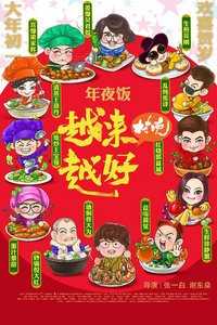 越来越好之村晚