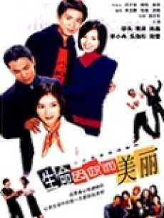 生命因你而美丽