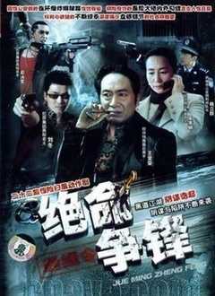绝命争锋