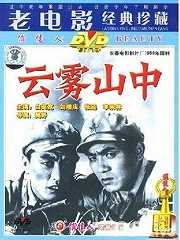 云雾山中