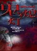 鬼熄灯
