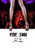 夜蒲女王