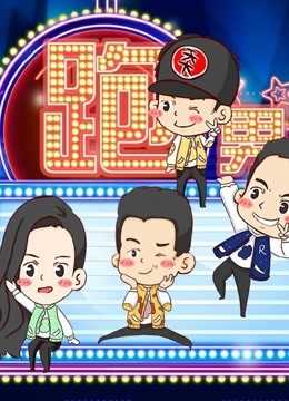 跑男来了 第4季