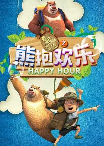 熊出没之熊抱欢乐
