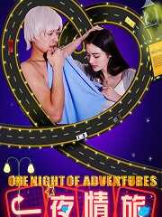 一夜情旅