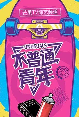 不普通青年