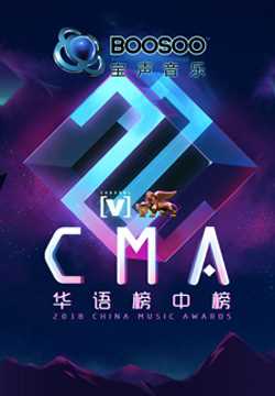 全球华语榜中榜