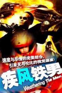疾风铁男